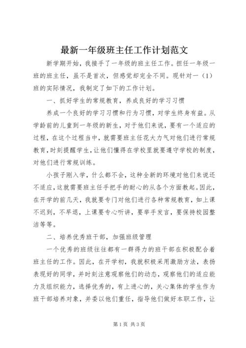 最新一年级班主任工作计划范文 (2).docx