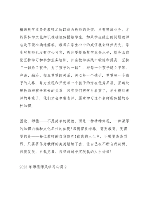 2023年师德师风学习心得.docx