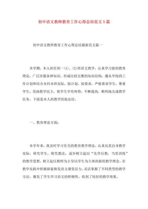 初中语文教师教育工作心得总结范文5篇.docx