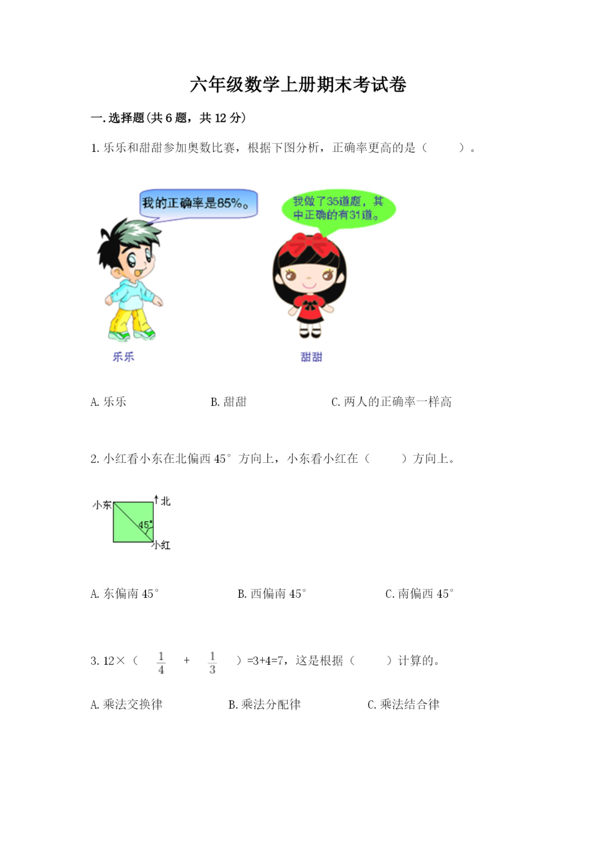 六年级数学上册期末考试卷带答案(名师推荐).docx