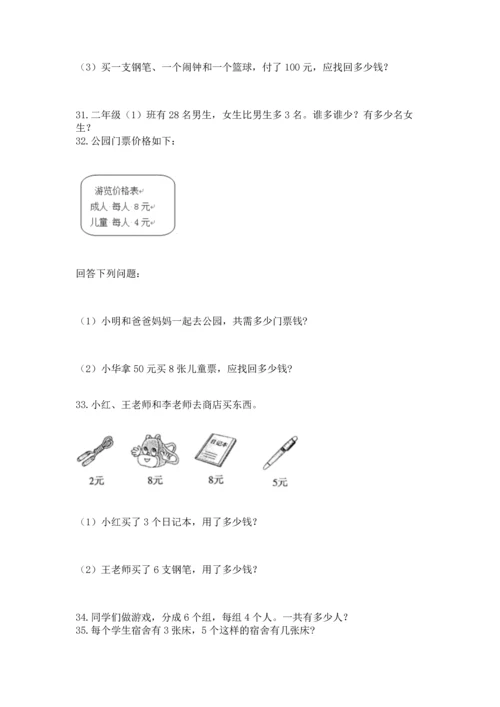 二年级上册数学应用题100道含答案【研优卷】.docx