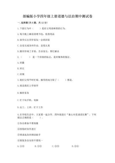 部编版小学四年级上册道德与法治期中测试卷附答案【轻巧夺冠】.docx