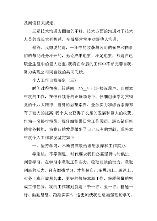 年终个人工作自我鉴定五篇范文