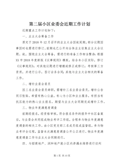 第二届小区业委会近期工作计划 (2).docx