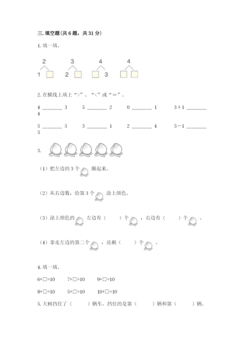 北师大版一年级上册数学期中测试卷附答案【综合题】.docx