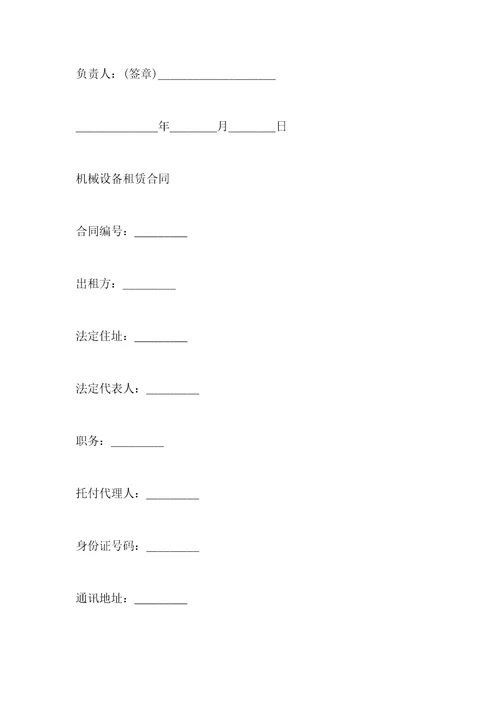 机械设备租赁合同4篇