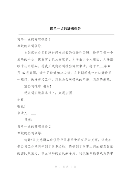 简单一点的辞职报告.docx