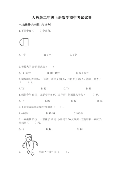 人教版二年级上册数学期中考试试卷最新.docx