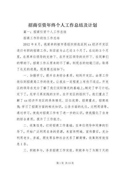 招商引资年终个人工作总结及计划.docx