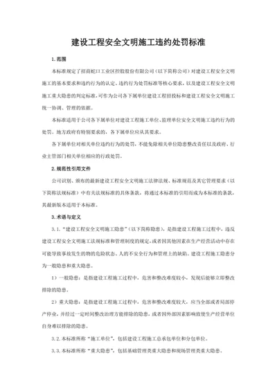 建设工程安全文明施工违约处罚标准