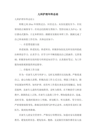 儿科护理年终总结.docx