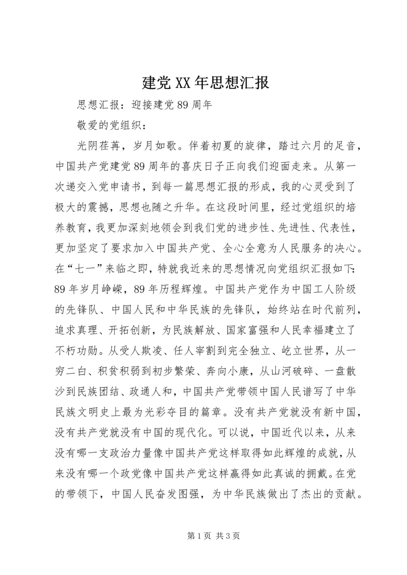 建党XX年思想汇报 (5).docx