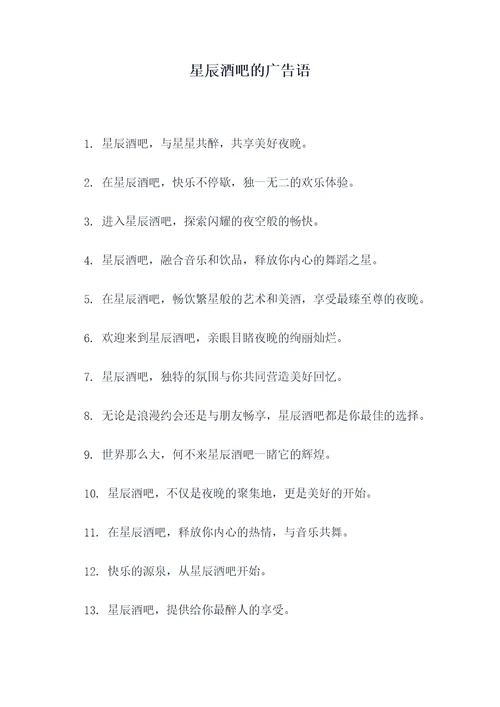 星辰酒吧的广告语