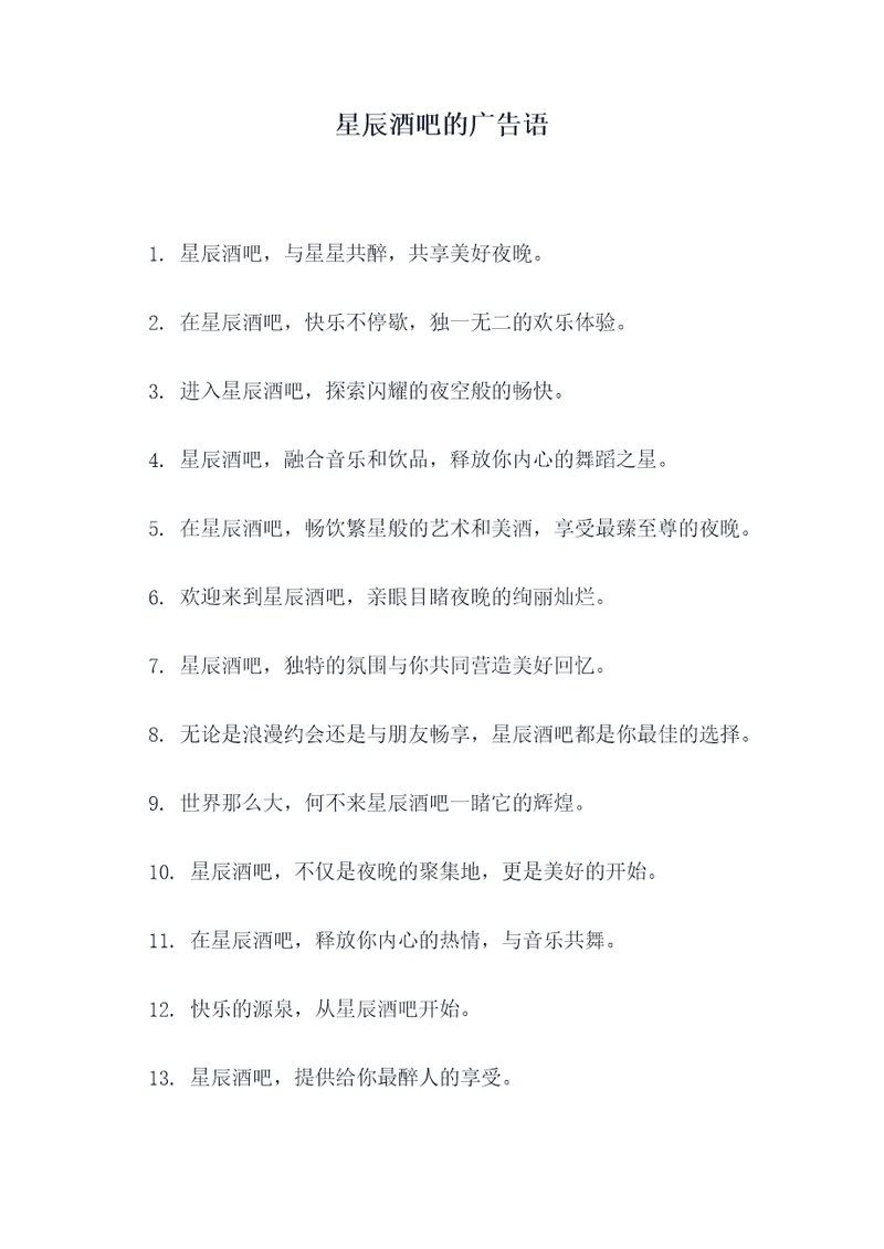 星辰酒吧的广告语