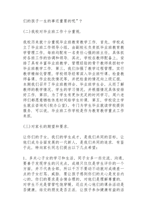 初中毕业班学生家长会校长讲话稿范文4篇.docx