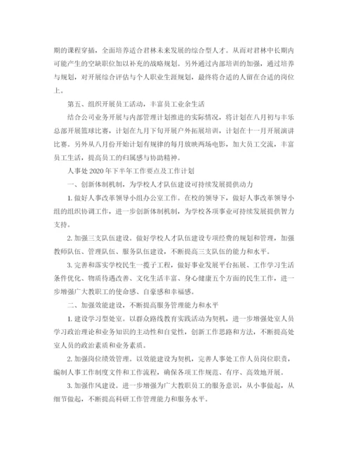 精编之人事下半年工作计划范文.docx