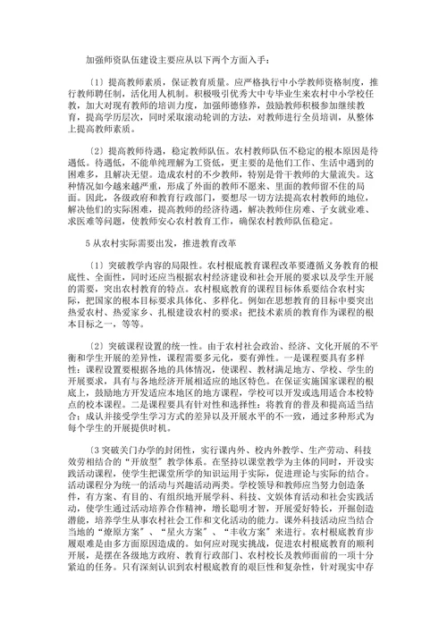 关于当前农村根底教育的现状及开展对策