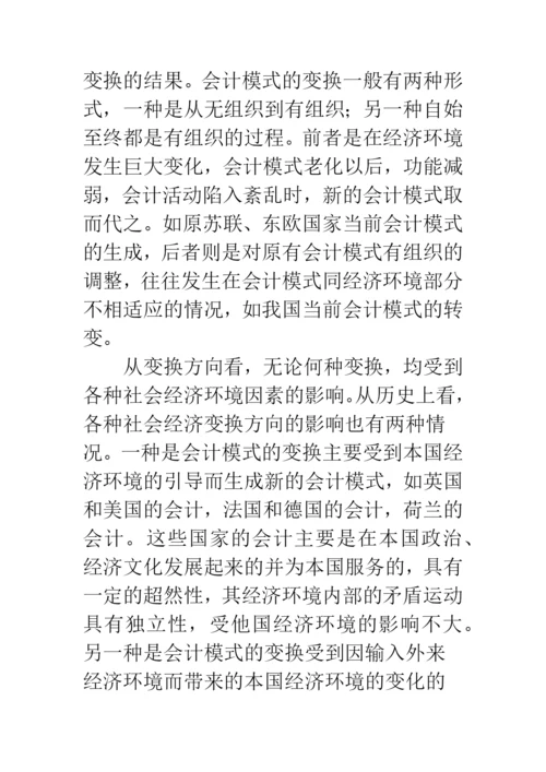 浅论文化、经济环境对会计模式的影响.docx