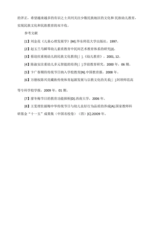 少数民族地区不同文化背景风俗习惯等对幼儿发展的影响