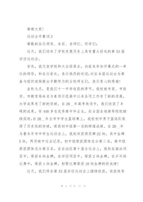 运动会开幕词10篇.docx