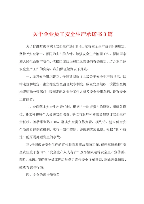 关于企业员工安全生产承诺书3篇