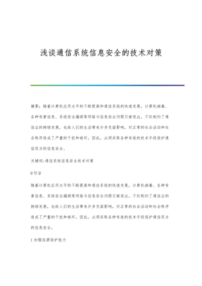 浅谈通信系统信息安全的技术对策.docx