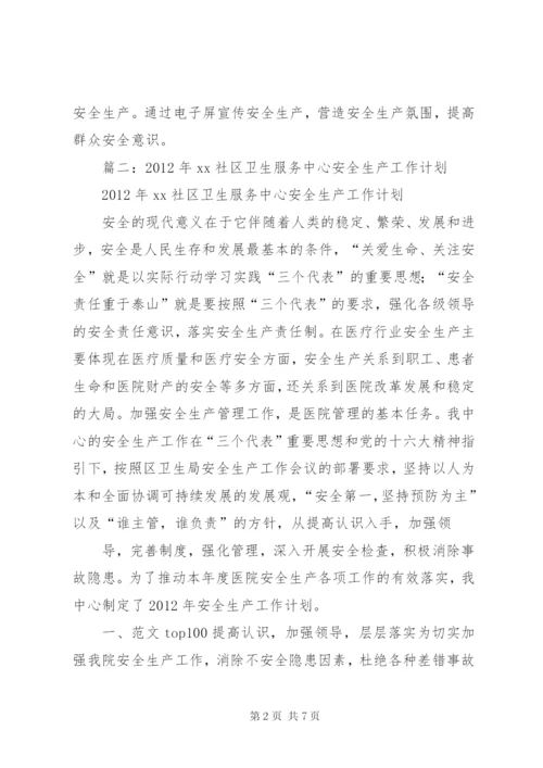 社区卫生服务中心安全生产总结.docx