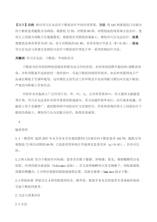 耳穴压丸法在干眼症治疗中的应用.docx