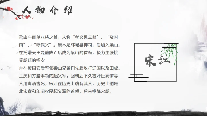 《水浒传》名著导读分享，武侠风通用PPT模板