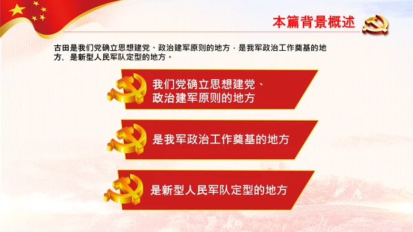 学习论中国共产党历史讲古田会议精神党课PPT