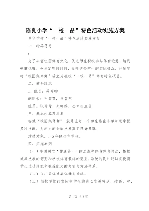 陈良小学“一校一品”特色活动实施方案.docx