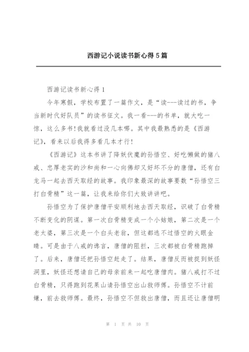 西游记小说读书新心得5篇.docx