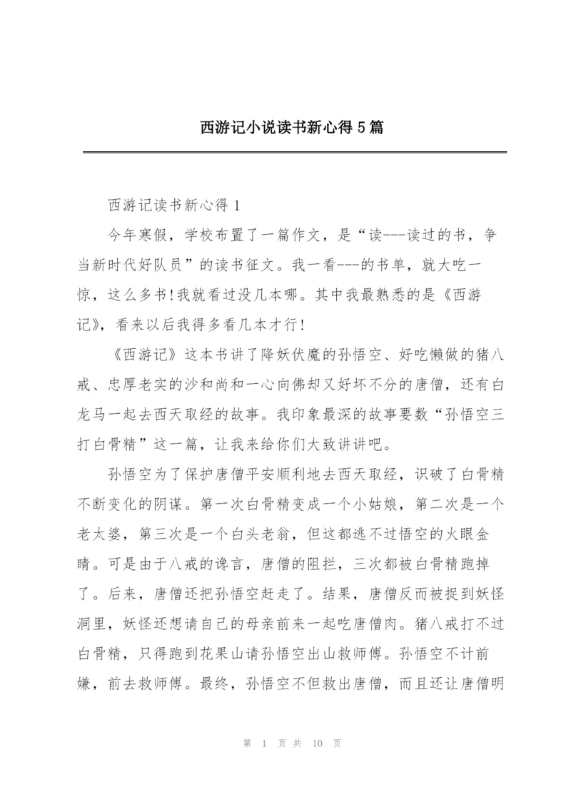 西游记小说读书新心得5篇.docx