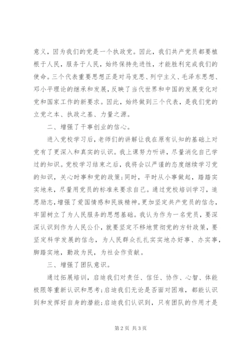 党校培训自我鉴定的范文.docx