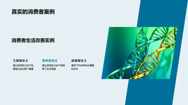 生物科技，塑造未来