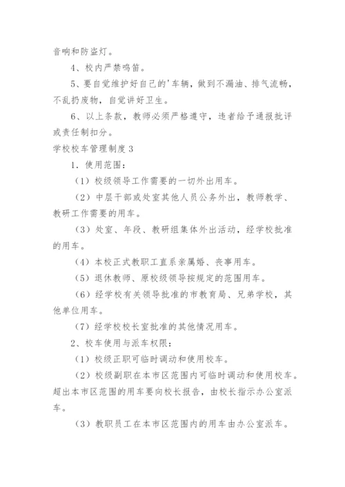 学校校车管理制度.docx