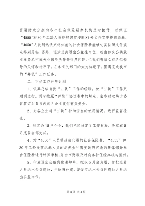 国有企业下岗职工出中心与失业保险并轨工作情况汇报 (5).docx