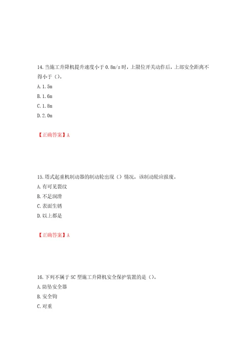 建筑起重机械安装拆卸工、维修工模拟训练含答案第23卷