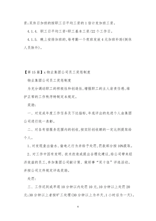 公司员制度15篇.docx