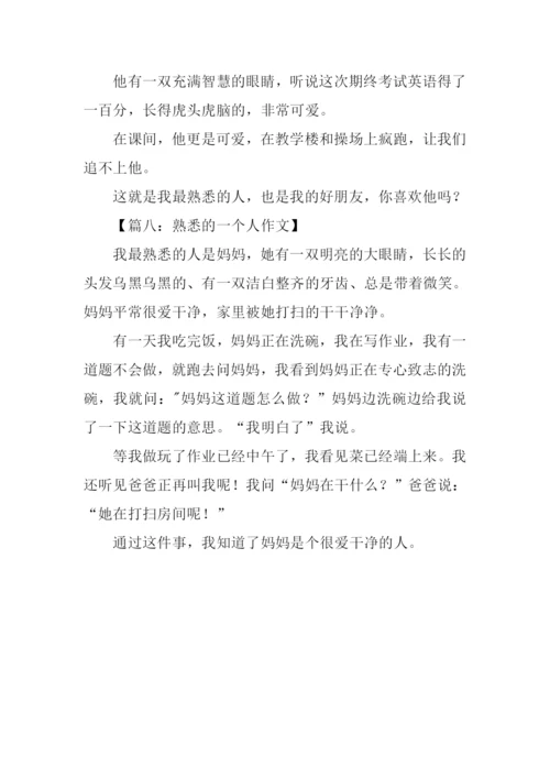 熟悉的一个人作文.docx