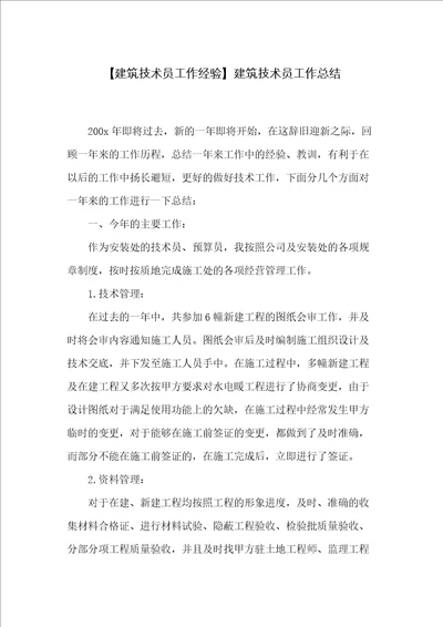 建筑技术员工作总结