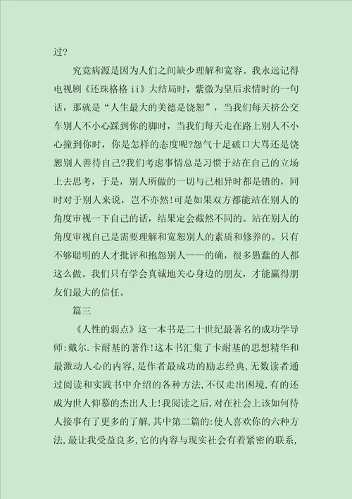关于人性的弱点读书心得感想范文