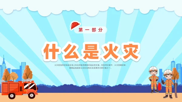 插画幼儿园消防安全主题班会PPT课件全国消防宣传日消防日消防安全月