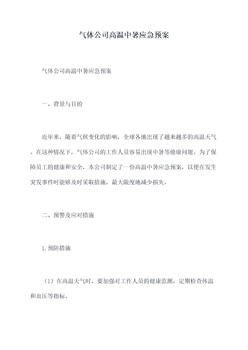 气体公司高温中暑应急预案