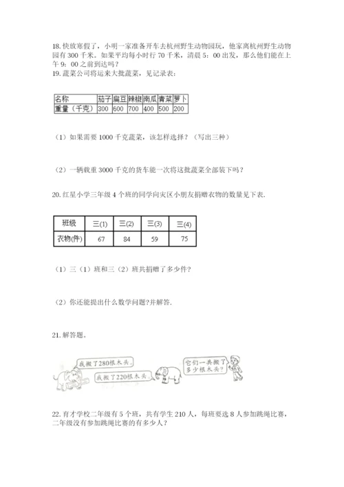 小学数学三年级应用题大全(上册)可打印.docx