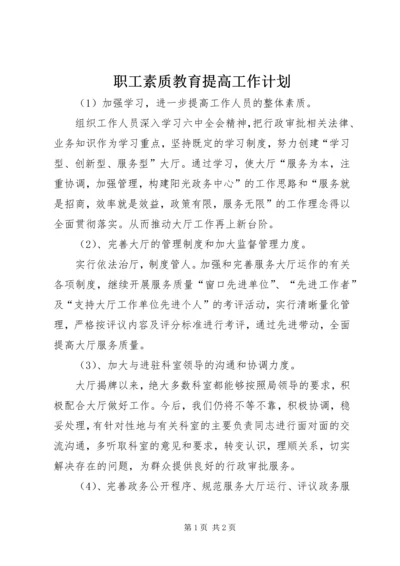 职工素质教育提高工作计划.docx