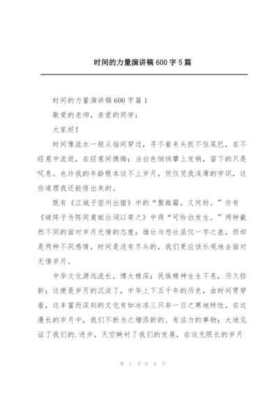 时间的力量演讲稿600字5篇.docx