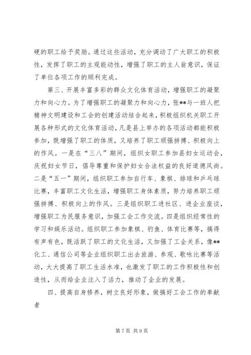 先进工会干部事迹材料 (2).docx