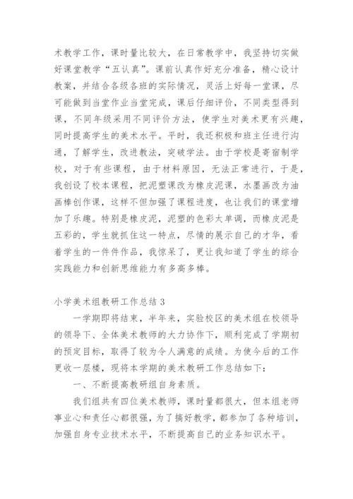 小学美术组教研工作总结.docx