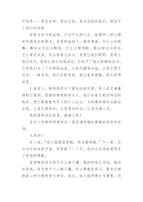 农村小学教师师德师风一等奖演讲稿.docx